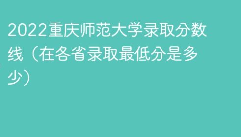 重庆师范大学2022年分数线