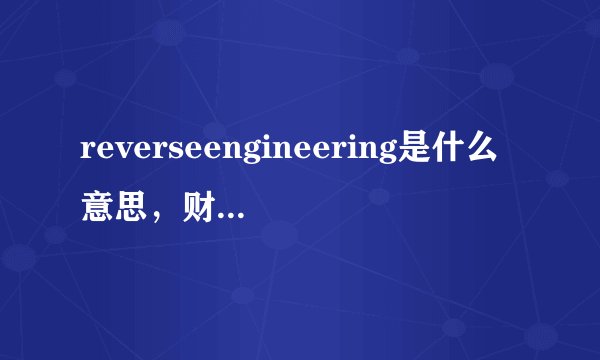 reverseengineering是什么意思，财经管理方向