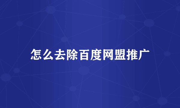 怎么去除百度网盟推广