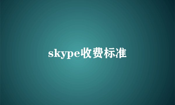 skype收费标准