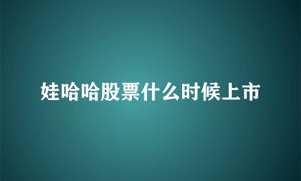 娃哈哈股票什么时候上市