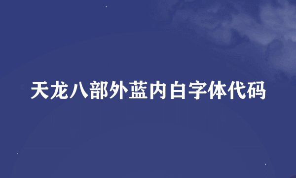天龙八部外蓝内白字体代码