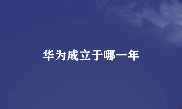 华为成立于哪一年