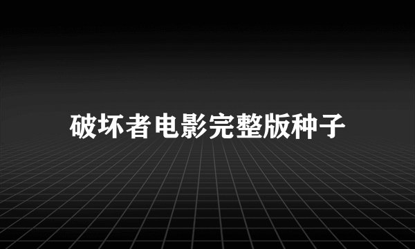 破坏者电影完整版种子