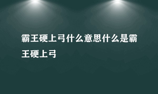 霸王硬上弓什么意思什么是霸王硬上弓