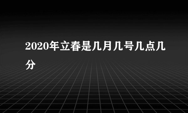 2020年立春是几月几号几点几分