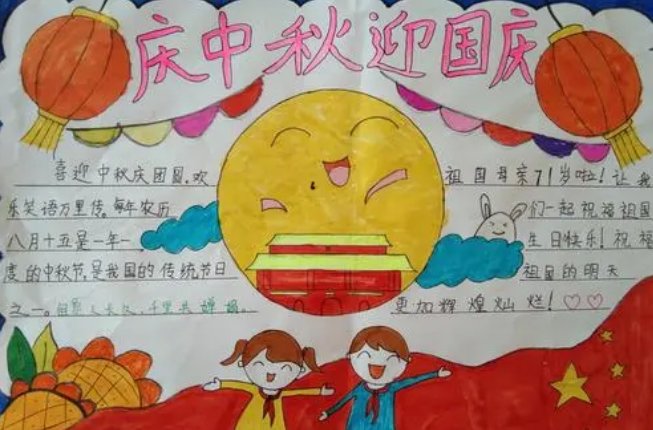 庆国庆迎中秋手抄报内容怎么写