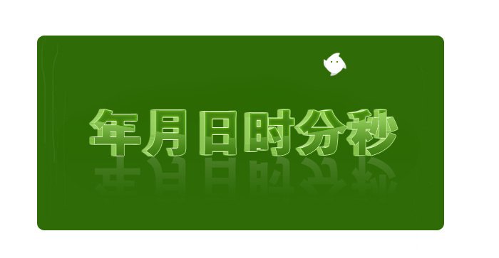 年月日英语怎么说？