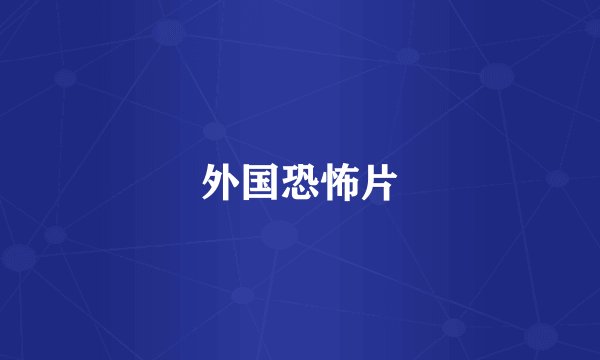 外国恐怖片