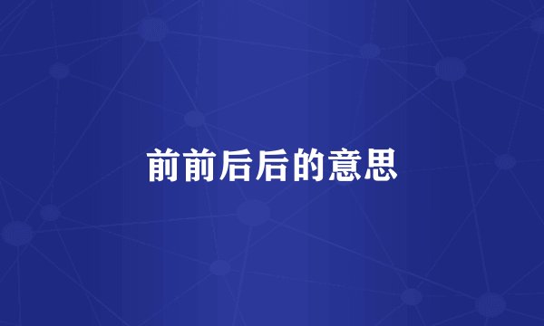 前前后后的意思