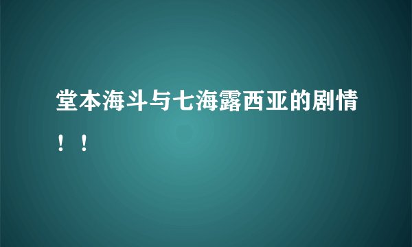 堂本海斗与七海露西亚的剧情！！