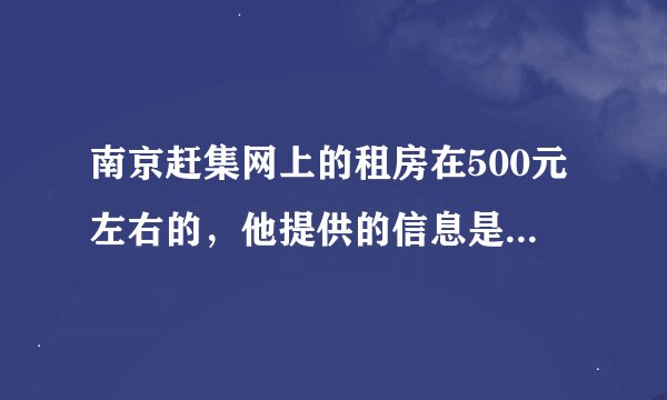 南京赶集网上的租房在500元左右的，他提供的信息是否真实？