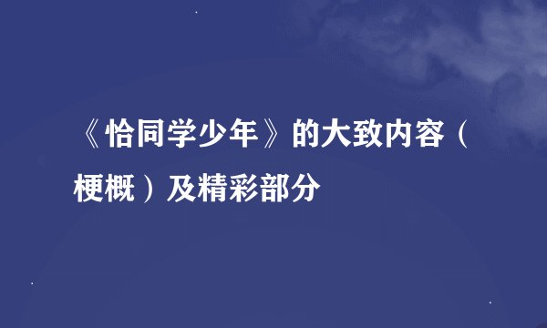 《恰同学少年》的大致内容（梗概）及精彩部分