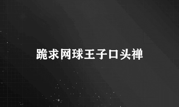 跪求网球王子口头禅