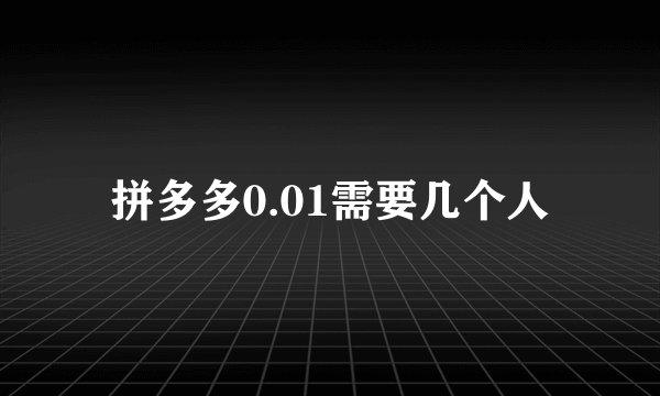 拼多多0.01需要几个人
