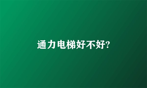 通力电梯好不好?
