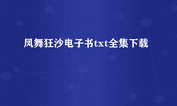 凤舞狂沙电子书txt全集下载