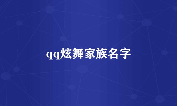 qq炫舞家族名字