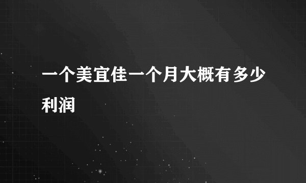 一个美宜佳一个月大概有多少利润