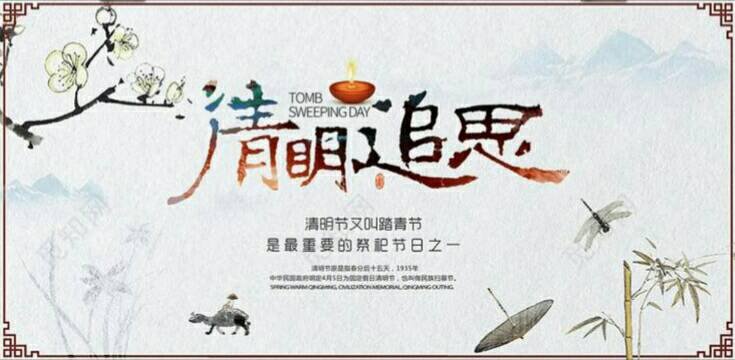 清明节寓意着什么（四字成语概括）？