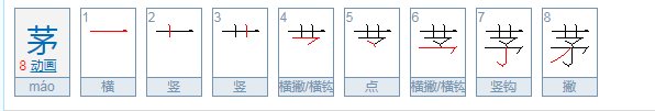 茅的拼音和组词语