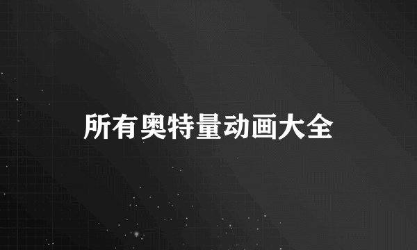 所有奥特量动画大全