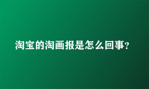 淘宝的淘画报是怎么回事？