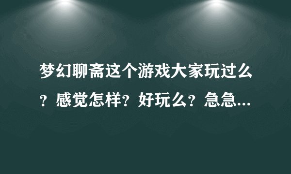 梦幻聊斋这个游戏大家玩过么？感觉怎样？好玩么？急急急急急急急急