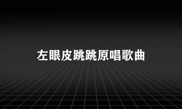 左眼皮跳跳原唱歌曲