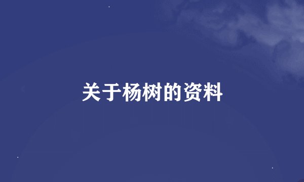 关于杨树的资料
