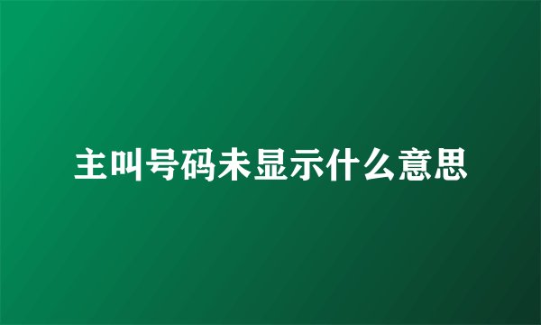主叫号码未显示什么意思