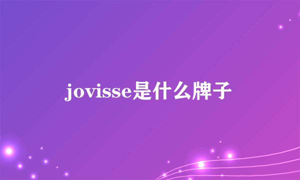 jovisse是什么牌子