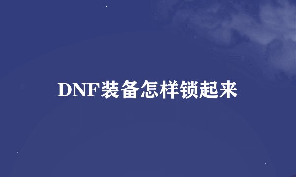 DNF装备怎样锁起来