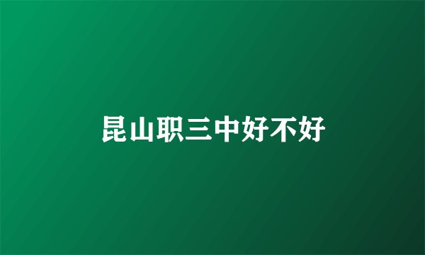 昆山职三中好不好