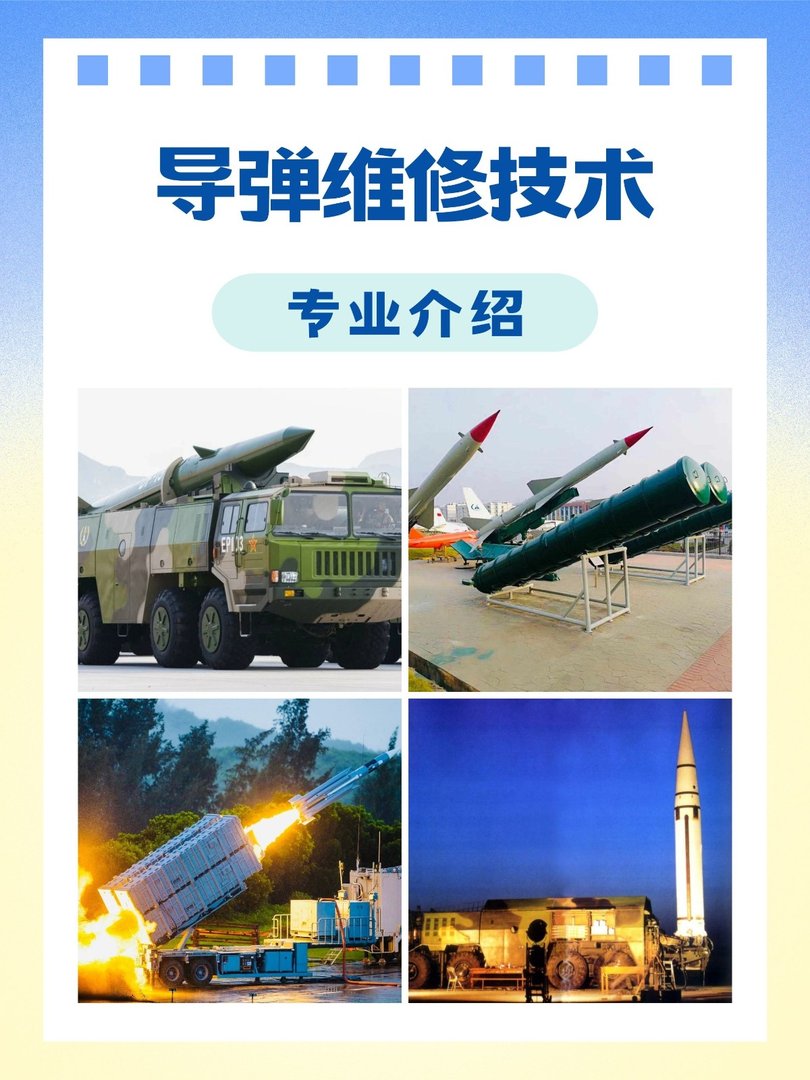 导弹维修技术专业介绍
