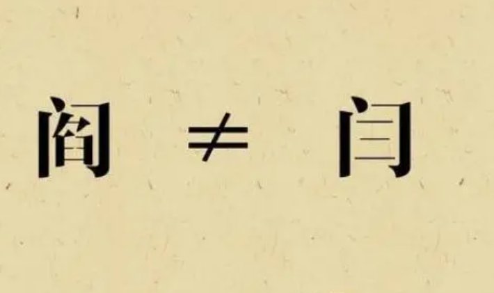 阎和闫的区别
