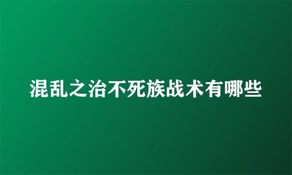 混乱之治不死族战术有哪些