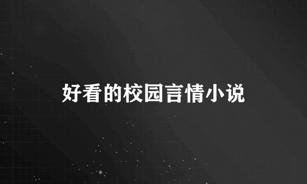 好看的校园言情小说