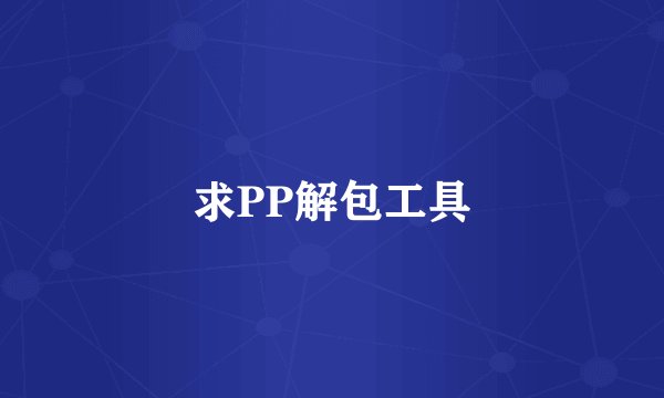 求PP解包工具