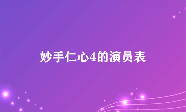 妙手仁心4的演员表