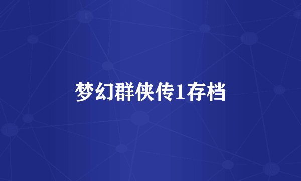 梦幻群侠传1存档