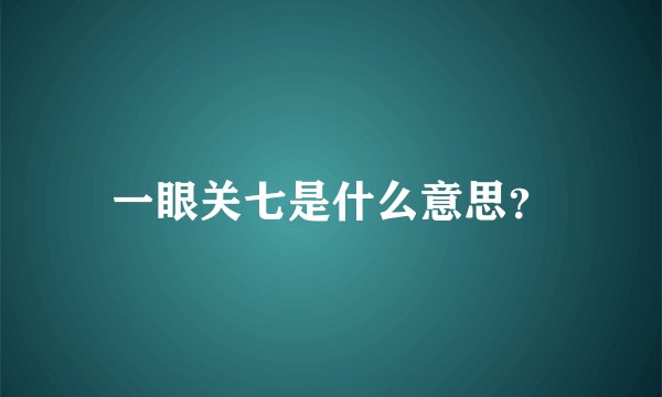一眼关七是什么意思？
