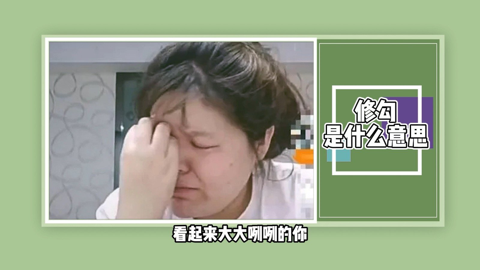 修勾是什么意思？