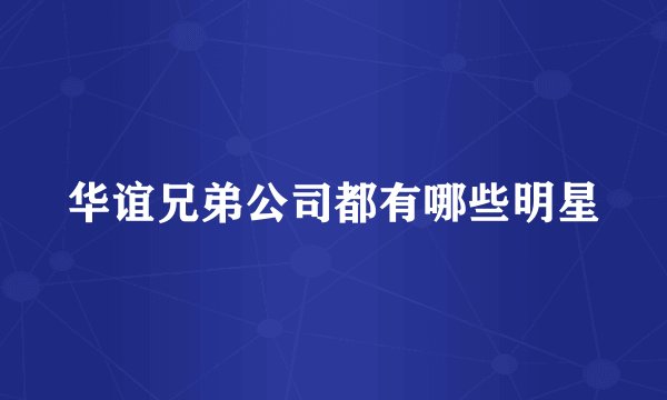 华谊兄弟公司都有哪些明星