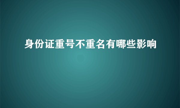 身份证重号不重名有哪些影响