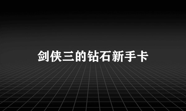 剑侠三的钻石新手卡