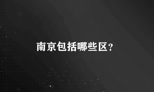 南京包括哪些区？