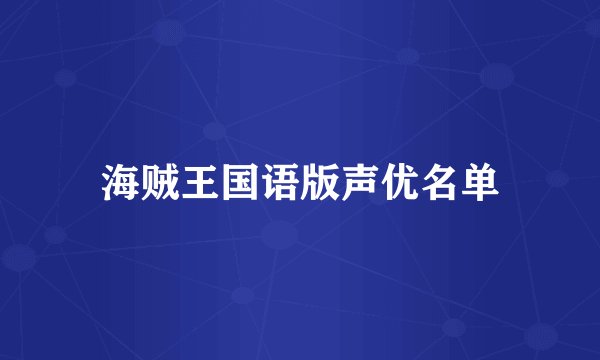 海贼王国语版声优名单