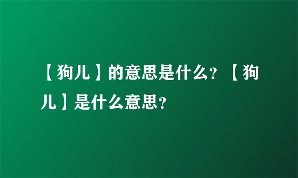 【狗儿】的意思是什么？【狗儿】是什么意思？