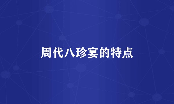 周代八珍宴的特点